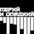 Валерий Меладзе Свобода или сладкий плен