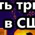 Почему всемирные неприятности лучше пересидеть в США Писать книги сегодня Мой отец и Украина