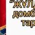 Жұлдызым әнін домбырада толық тартып үйрену Сан арқылы оңай жолмен тез үйрену