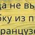 Без труда не вытащишь и рыбку из пруда на французском