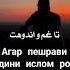 АГАР ГАМУ АНДУХ ДОРИ ПАС ИН ДУОРО ТАКРОР КУН