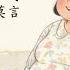 丰乳肥臀01 01 20 莫言 有声书