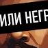 Убили негра но это AI Cover