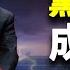 習口誤成敏感詞胡春華神秘離場 20大推共同富裕首提 規範財富積累機制 主播 黃曉翔 張恩 希望之聲粵語頻道 新聞熱點 中文字幕