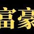 公子時評 1万名中国富豪排队移民 携款480亿美元出逃 留在体制内的三种下场是什么 润学 被全球媒体关注 中国加速割韭菜