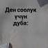 Ден соолук үчүн дуба