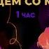 Mzlff ИЗТОЛПЫ Пойдем со мной 1 час