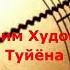 Шамим Худоёров