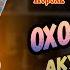 Король и Шут Охотник Электро Акустический Разбор