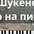 Батырхан Шукенов Дождь Разбор на пианино