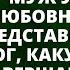 Я устал от тебя Ухожу к другой сказал муж Но он и представить не мог чем это обернётся