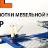 Устройство для перемотки мебельной кромки ПМК 900 700НР пр во ООО СМОЛ г С Пб