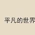 平凡的世界205