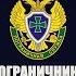 ПОГРАНИЧНИКИ 100 ЛЕТ НА СТРАЖЕ