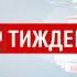 Випуск ТСН Тиждень за 24 березня 2019 року