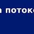Вебинар Обработка потоков данных