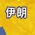 论伊拉克战争与阿富汗战争 全文版 刘仲敬访谈238期