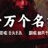 30人30曲 小林 一万个名字 By 吴吞