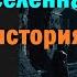Пожиратели Разума и Старая Вселенная запретная история Империи в нашей Галактике