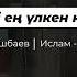 Әлемдегі ең ауыр күнә Арман Куанышбаев