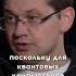Квантовый компьютер перевернет ИТ ит интервью квантовый цифровизация