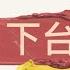 重磅 習近平是否下台 明日官宣 習近平 張又俠還是汪洋閱兵即將揭曉