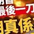 以色列擊敗伊朗只差最後一擊 美國可能參戰 核戰有可能爆發 01國際 特朗普 內塔尼亞胡 哈梅內伊 伊朗核問題 伊朗核武 中東 Jack Talk