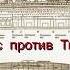 Наутилус против Титаника