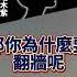 大陸人爭論中國有沒有言論自由 歷史哥快報 李易修