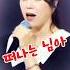 양지은 떠나는 님아 노래는 슬프지만 목소리는 구성지고 아주 시원스럽다 가슴이 뻥 뚫리는 그런 감정을 느끼면서 감동을 주었다 최고