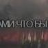 НАШИД пойдем отряд