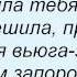 Слова песни Тіна Кароль Вьюга зима