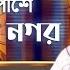 ব ড র প শ আরশ নগর শফ মন ডল Barir Pashe Arshi Nogor Shofi Mondal