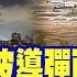 伊朗第13波導彈雨來襲 80枚飛彈狂轟以色列 美基地慘遭囊括射程內 全球大視野 精華版 全球大視野Global Vision