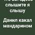 Данил какал мандарином