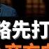 拜登大戰略先打中國 美國最新外交方向現型 美國主流輿論指拜登內政外交議程核心 捍衛民主 近期美國 外交政策 指出 美國又開始走向未來 中國顯而易見被擺放在最重要的對立面 老楊到處說 楊錦麟論時政
