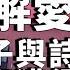 20 09 30 豐富 趙少康時間 蔡璧名教授談 解愛