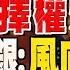 精華 選擇權爆天量 美股變賭場 美銀 風向將轉變 中國經濟止跌 負面預測接踵而來 信用卡業務出現萎縮 葉芷娟 Tvbsmoney 20230913