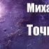 Фантастика Аудиокнига Точка отсчёта Михаил Анечкин