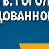 Н В Гоголь Заколдованное место