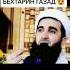 Мавлави Ахмад бехтарин газал Imomabuhanifa6640 Hojimirzoofficial