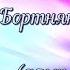 Да исправится молитва моя Д Бортнянский альт