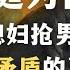 中国人为何互害 和媳妇抢男人 竟是婆媳矛盾的真实原因 女性择偶一定要避免这类男人 心理 教育 亲密关系 原生家庭