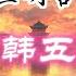 喻世明言 全文播讲
