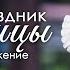 9 июня 2025 утро Второй день праздника Троицы Церковь Спасение