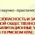Конференция Социальная безопасность и защита человека в условиях новой общественной реальности