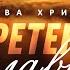 Слава Христа 2 Обретение славы Алексей Коломийцев