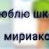 клип люблю школу мириакса обложка плохая сорри