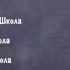 Острые шпаги часть 1