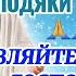 Молитва Подяки до Господа Щоденна Молитва Подяки ЩОРАНКУ і ЩОВЕЧОРА ДЯКУЙТЕ ГОСПОДА ЗА ВСЕ